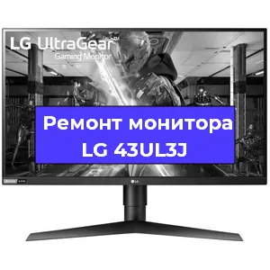 Замена разъема HDMI на мониторе LG 43UL3J в Санкт-Петербурге